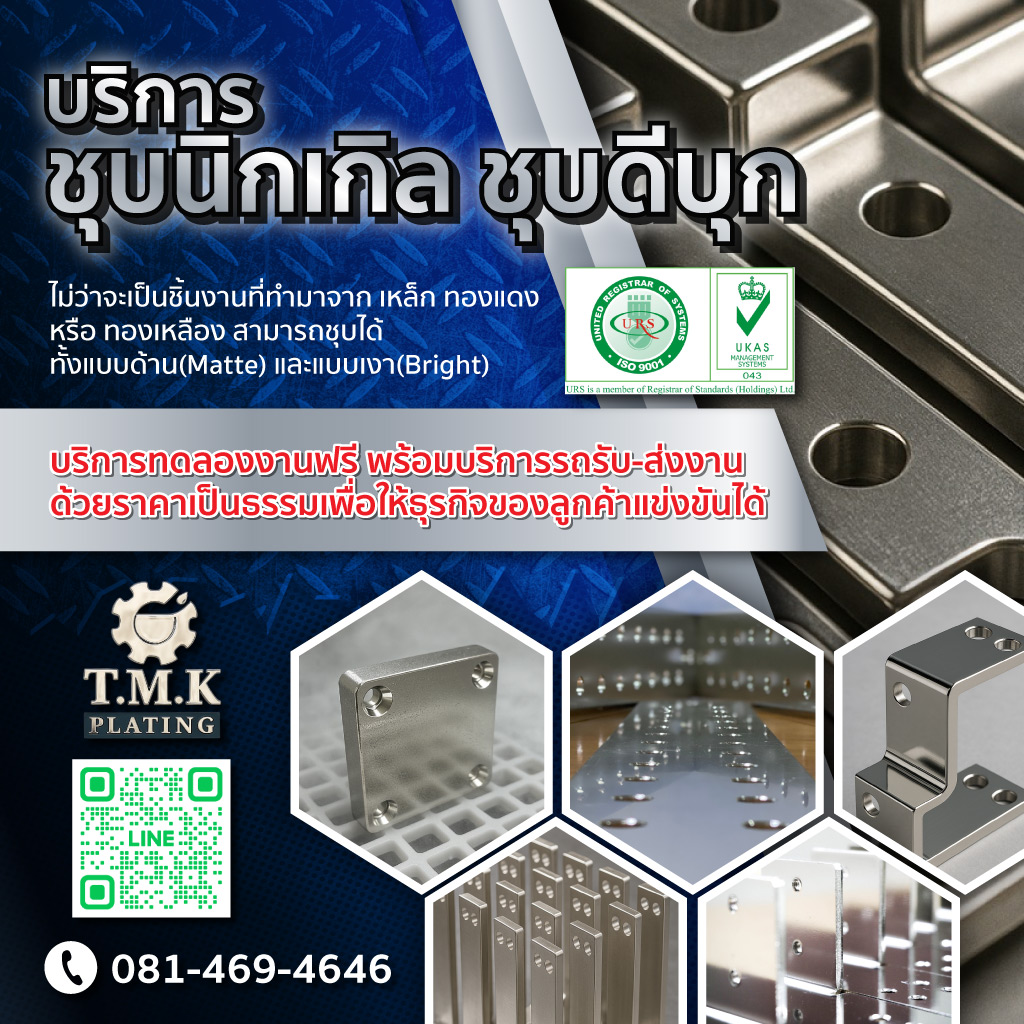 80000617-mobile-01-บริการชุบนิกเกิล-ชุบดีบุก-ชุบทองแดง